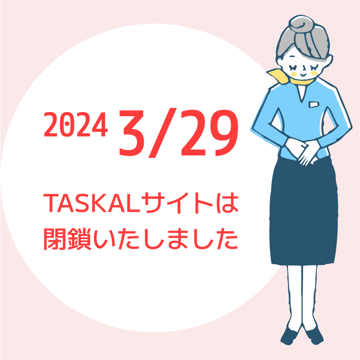 TASKALサイトは閉鎖いたしました
